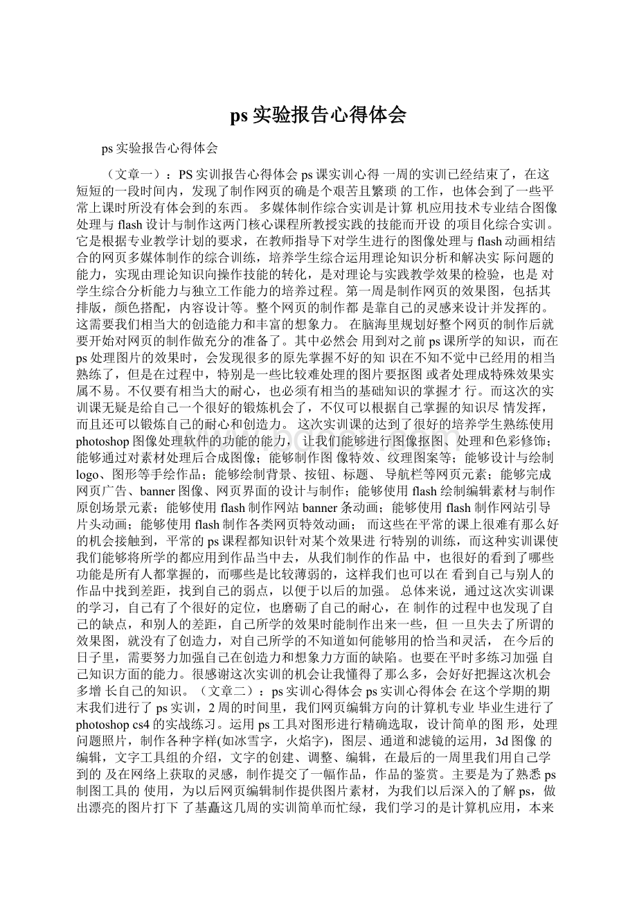 ps实验报告心得体会Word下载.docx