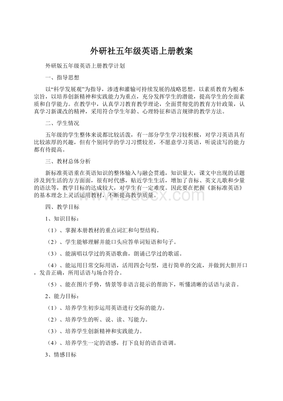 外研社五年级英语上册教案Word文档下载推荐.docx