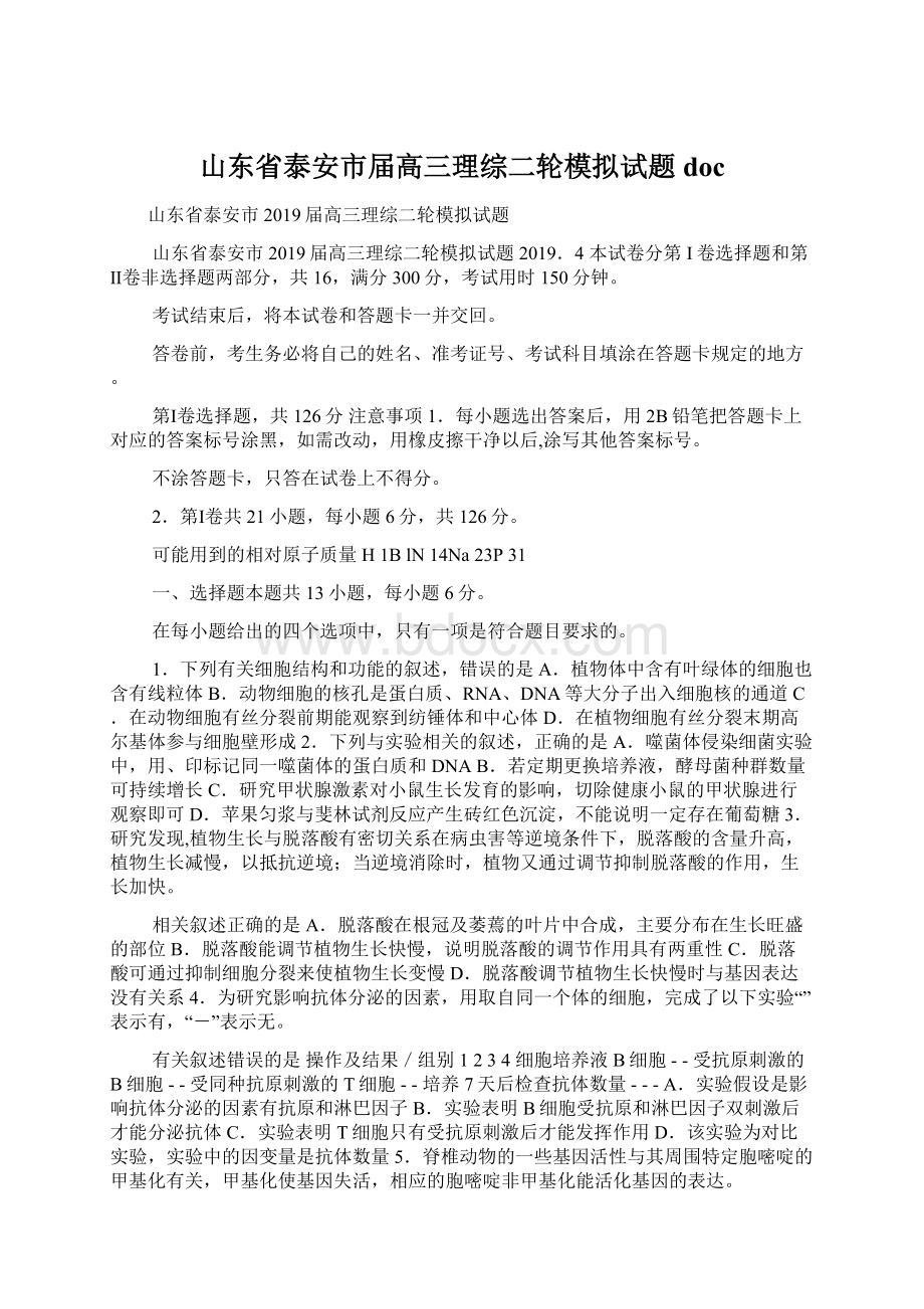 山东省泰安市届高三理综二轮模拟试题doc文档格式.docx