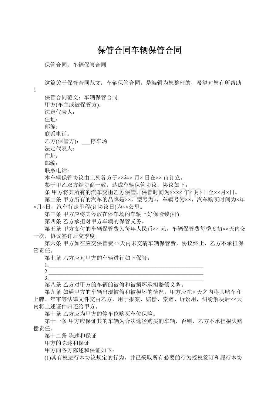 保管合同车辆保管合同.docx_第1页