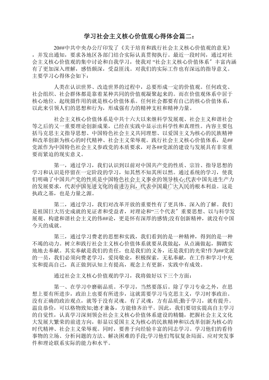 学习社会主义核心价值观心得体会六篇.docx_第2页