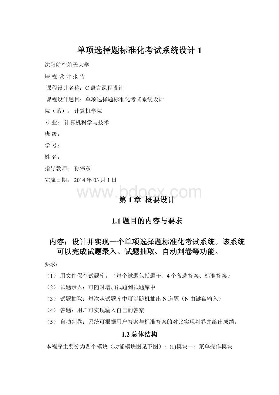 单项选择题标准化考试系统设计1文档格式.docx_第1页