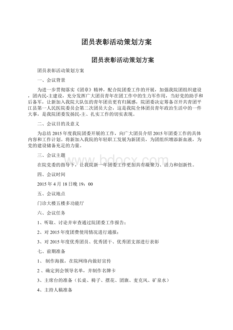 团员表彰活动策划方案Word下载.docx_第1页