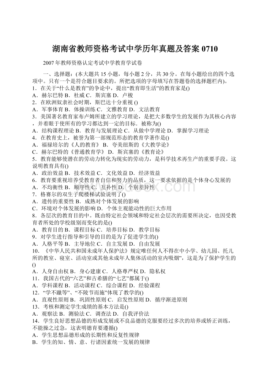 湖南省教师资格考试中学历年真题及答案0710.docx