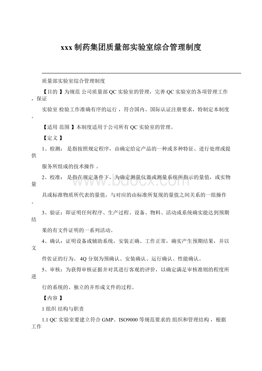 xxx制药集团质量部实验室综合管理制度.docx_第1页