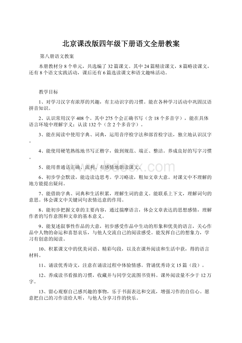 北京课改版四年级下册语文全册教案.docx_第1页