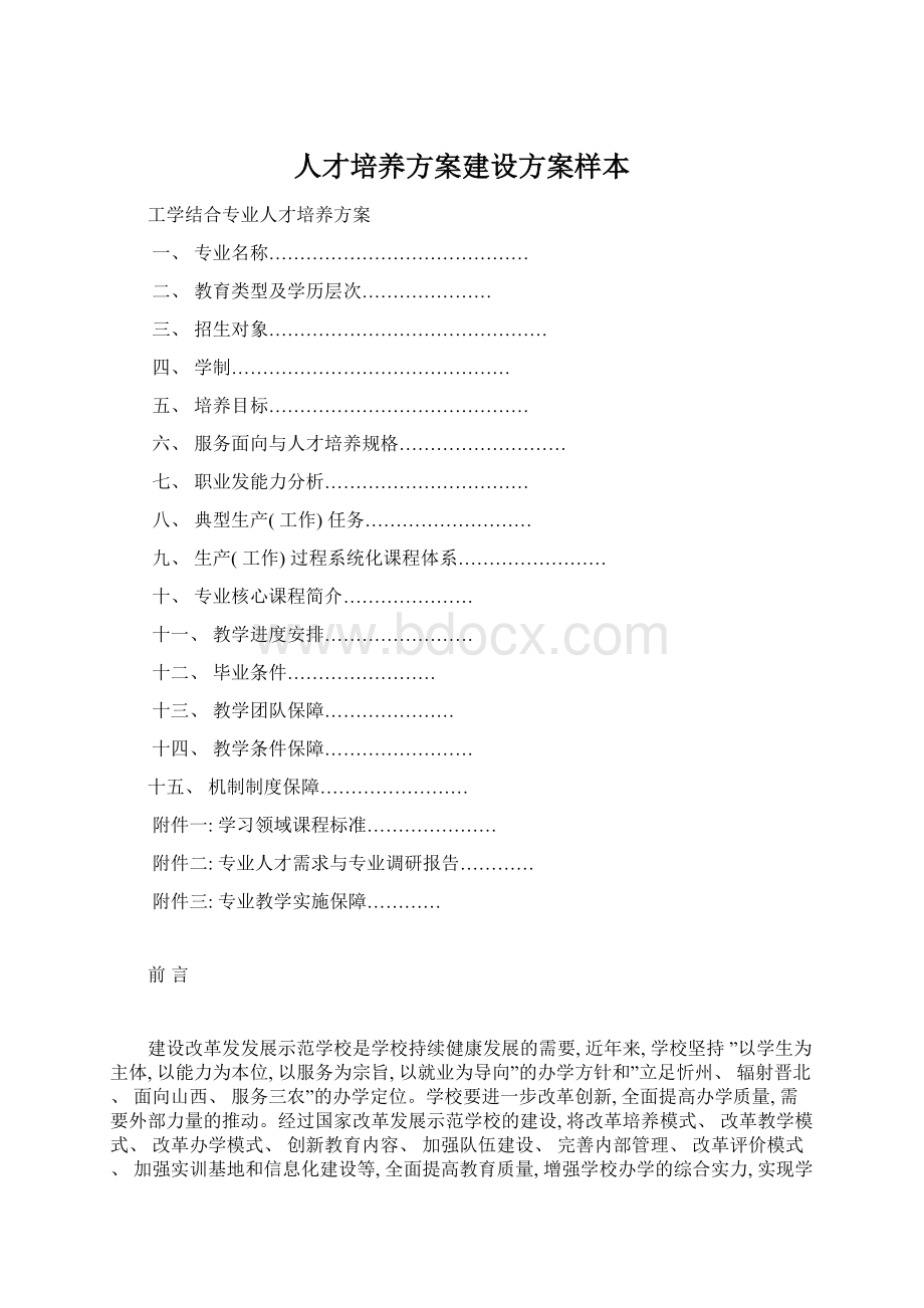 人才培养方案建设方案样本.docx_第1页