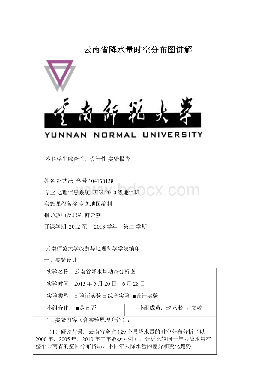 云南省降水量时空分布图讲解Word文档下载推荐.docx