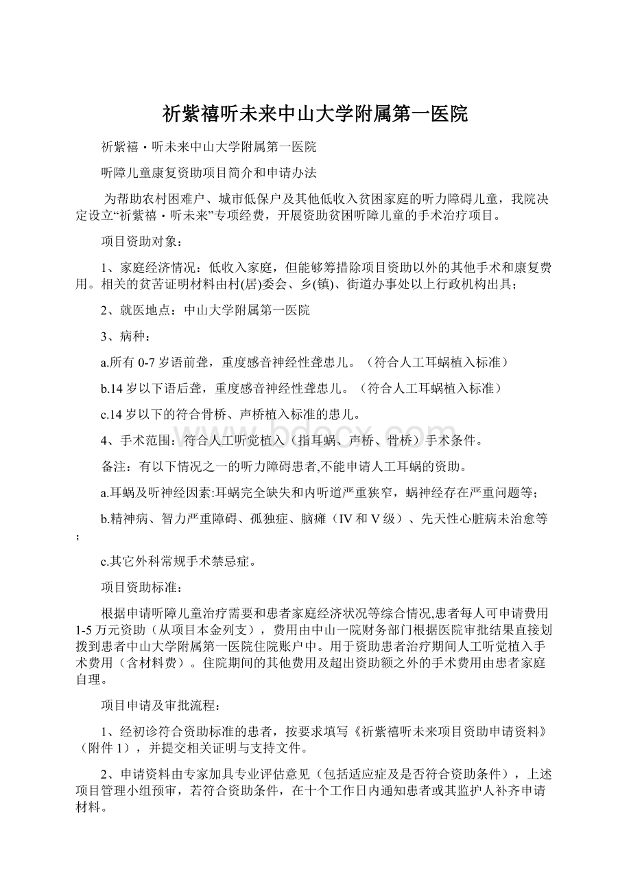 祈紫禧听未来中山大学附属第一医院文档格式.docx