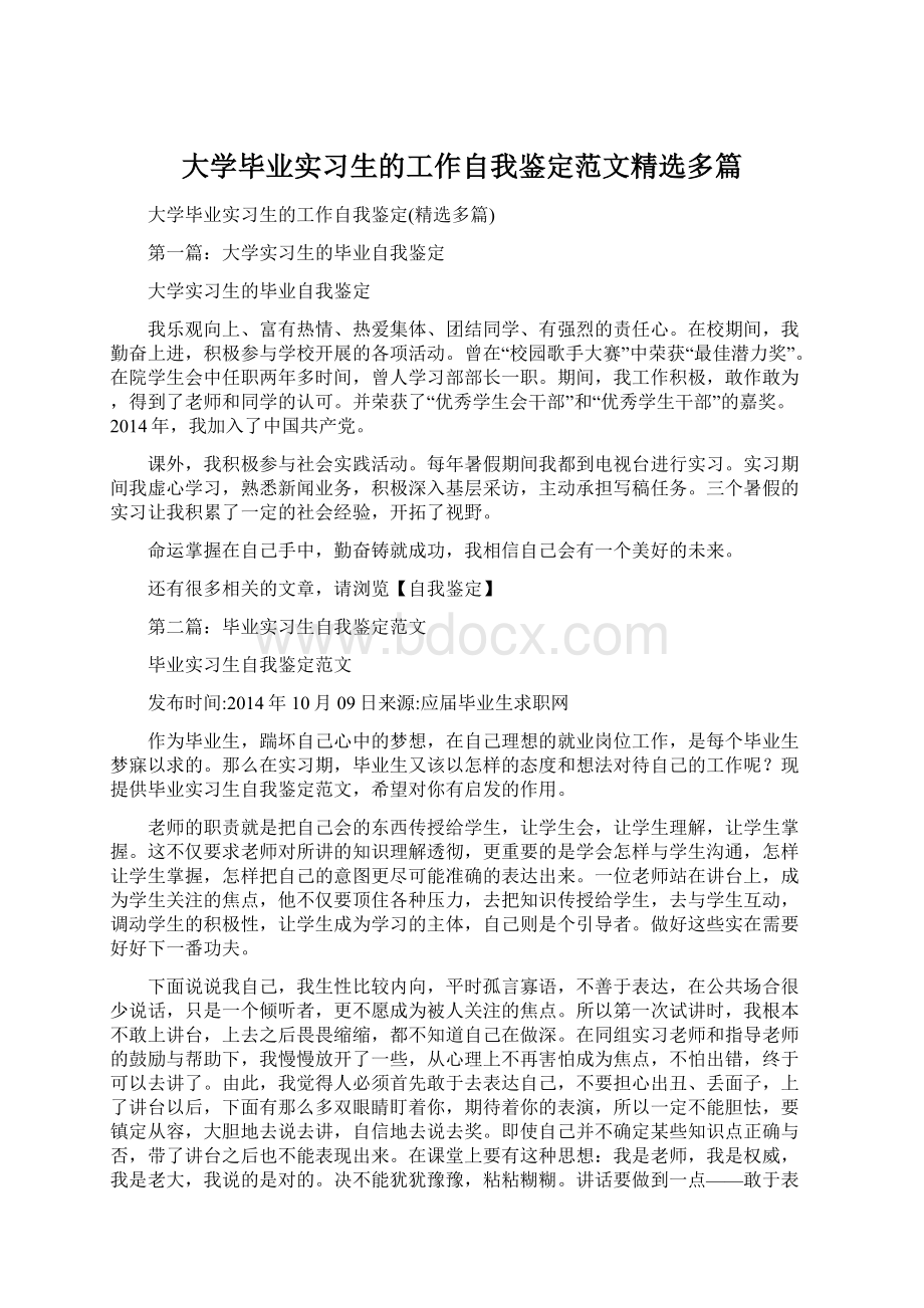 大学毕业实习生的工作自我鉴定范文精选多篇.docx