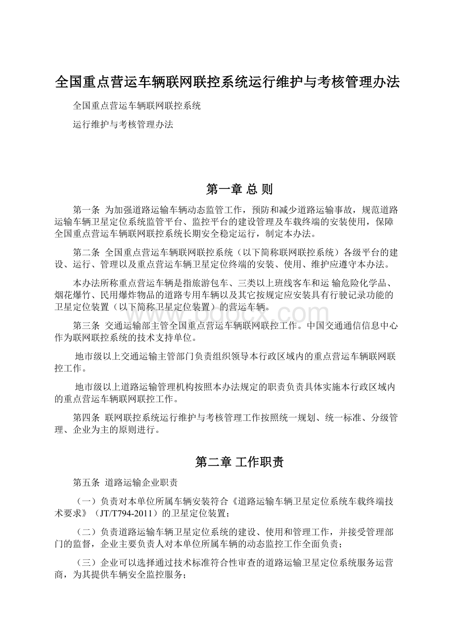 全国重点营运车辆联网联控系统运行维护与考核管理办法.docx_第1页