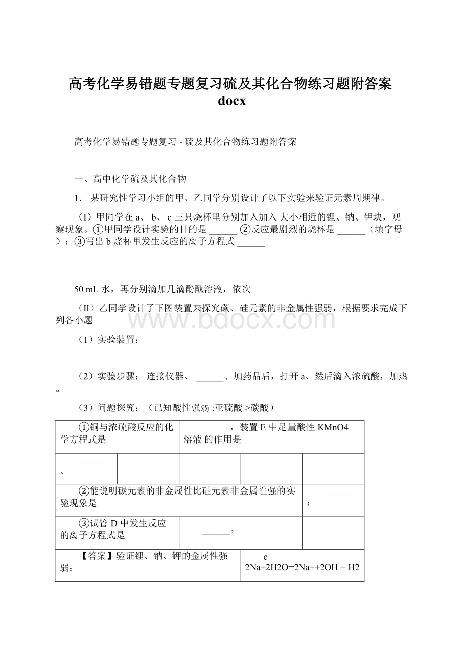 高考化学易错题专题复习硫及其化合物练习题附答案docxWord文件下载.docx_第1页