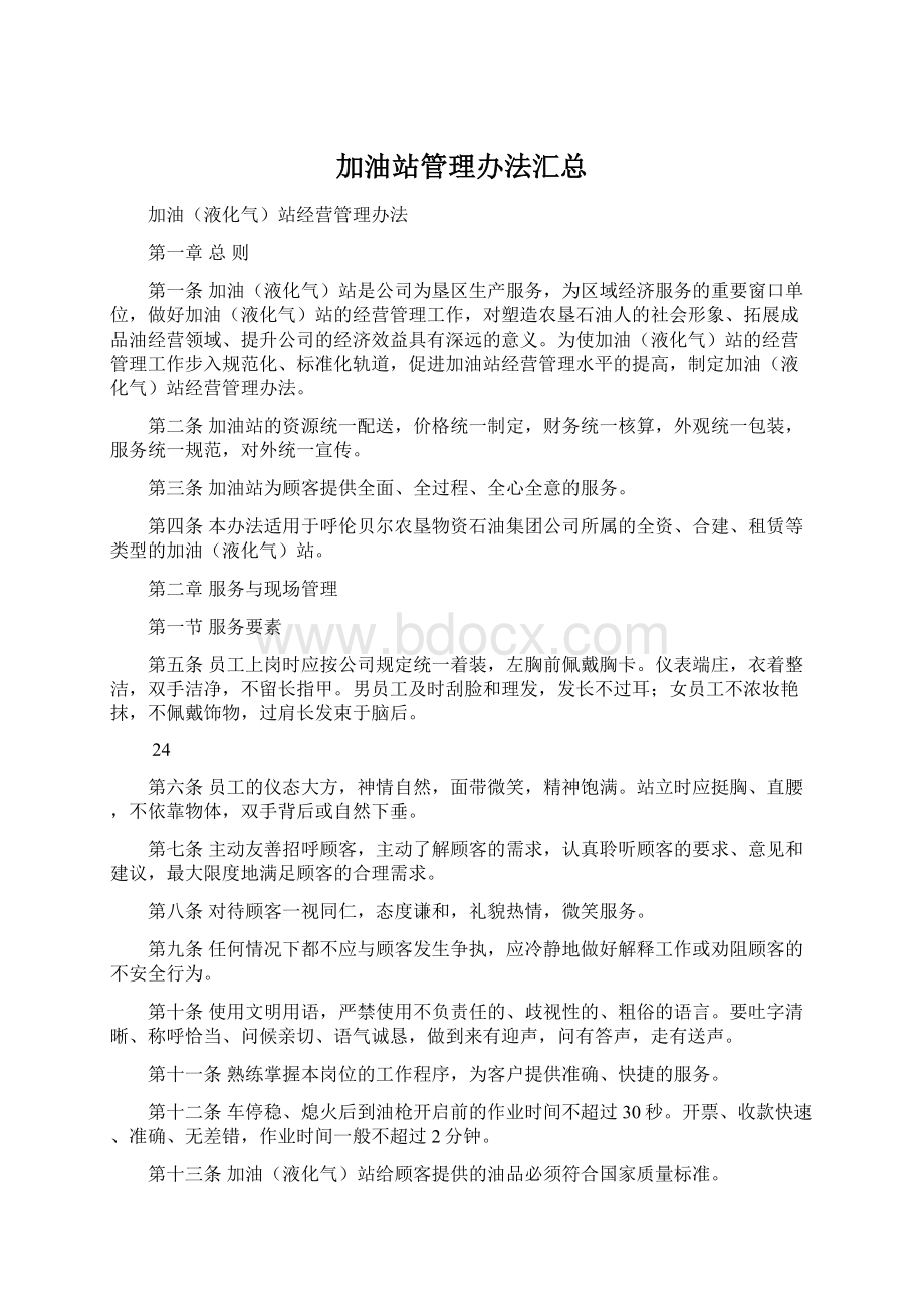 加油站管理办法汇总.docx_第1页