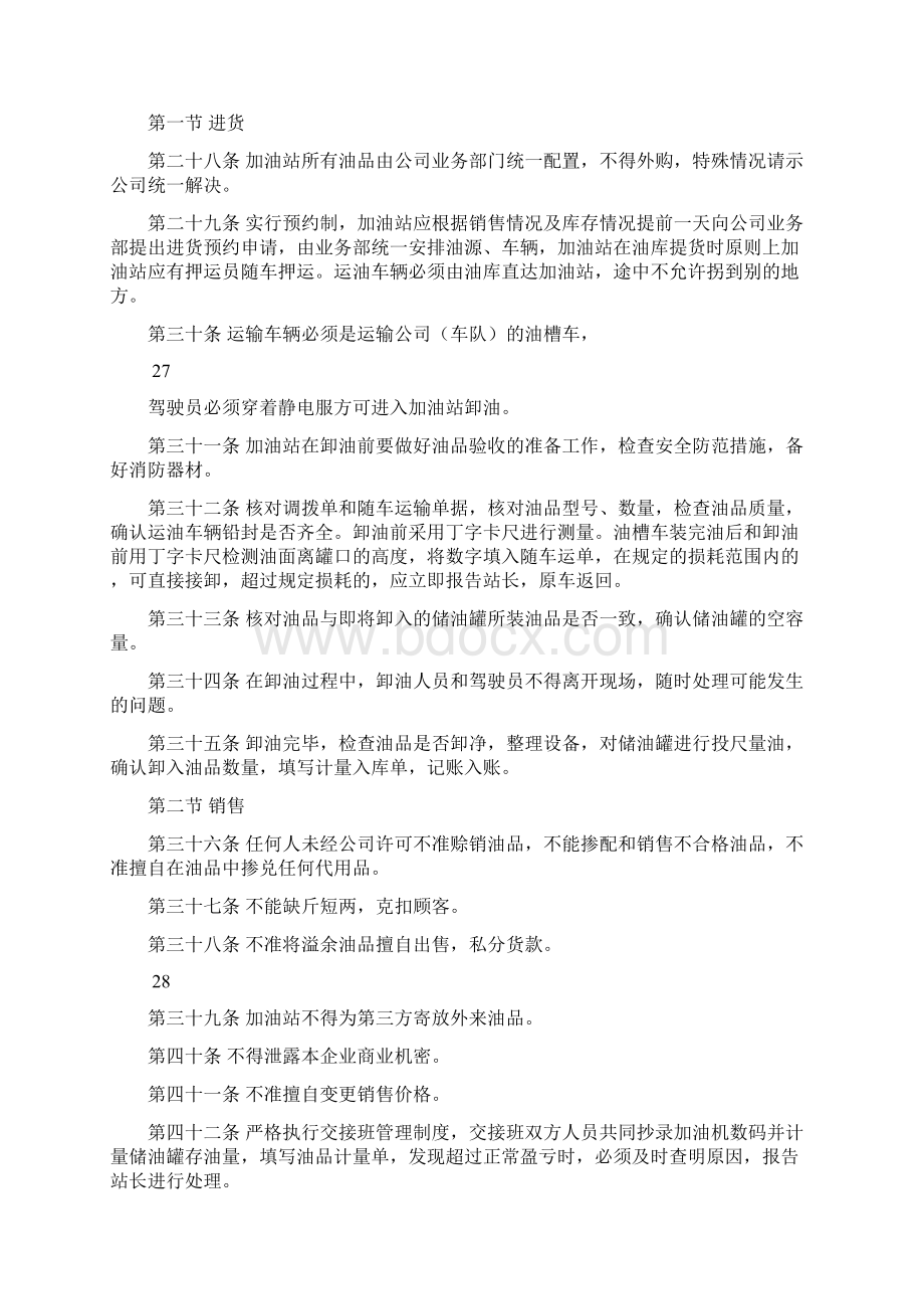 加油站管理办法汇总文档格式.docx_第3页