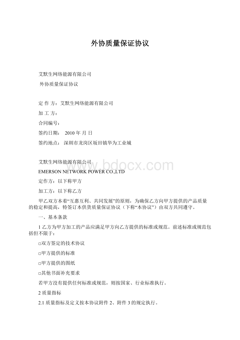 外协质量保证协议Word文档格式.docx_第1页