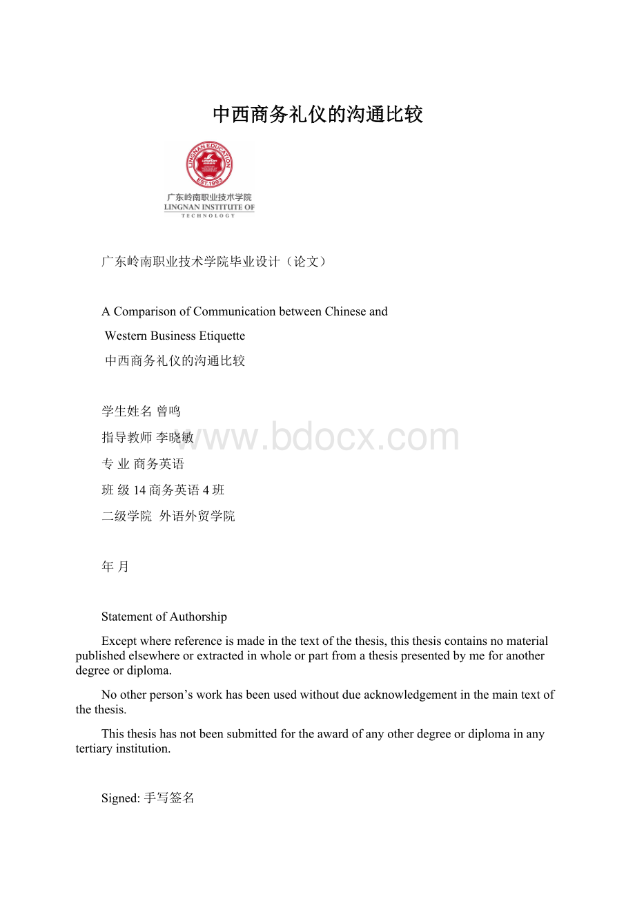 中西商务礼仪的沟通比较.docx