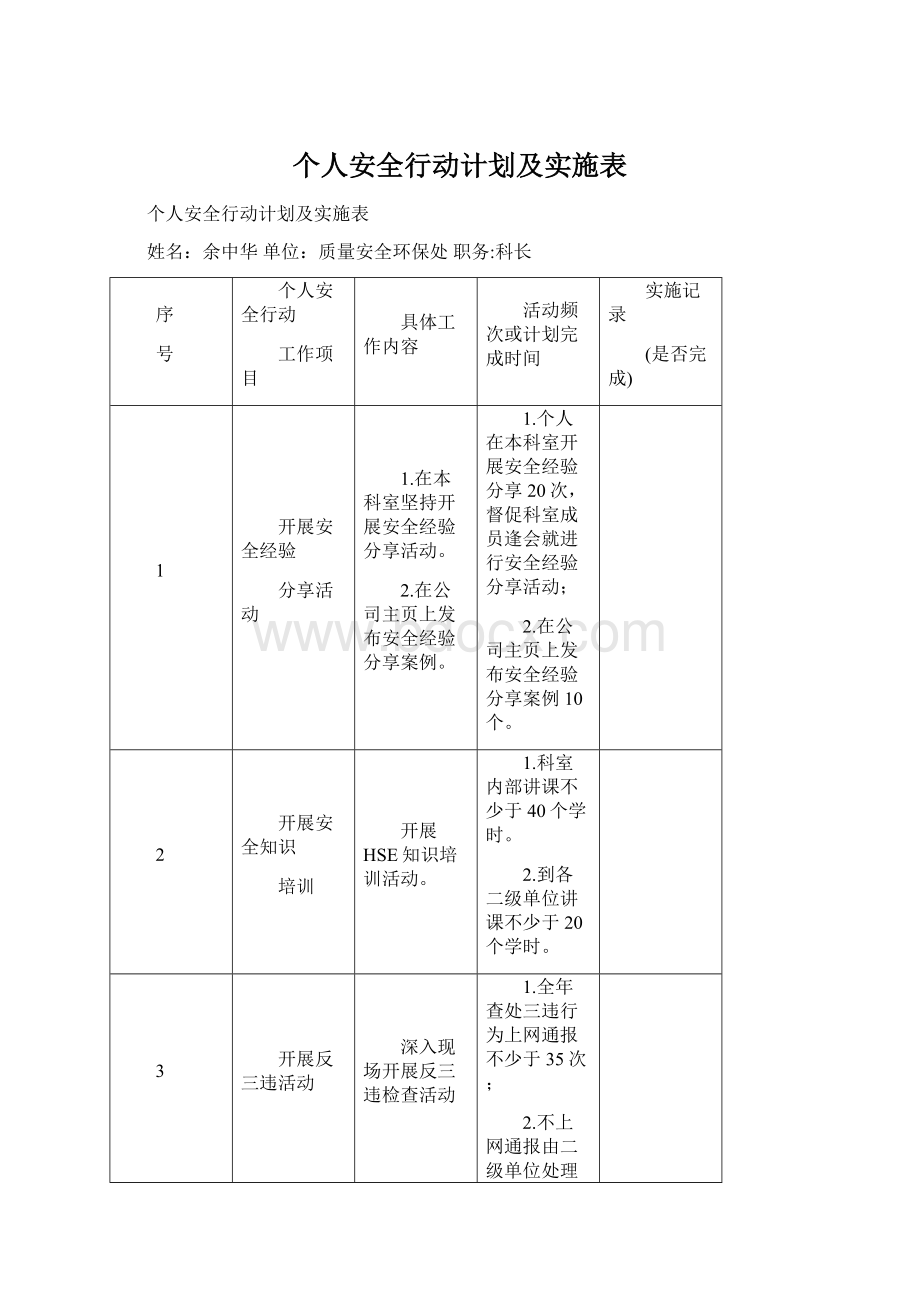 个人安全行动计划及实施表.docx_第1页