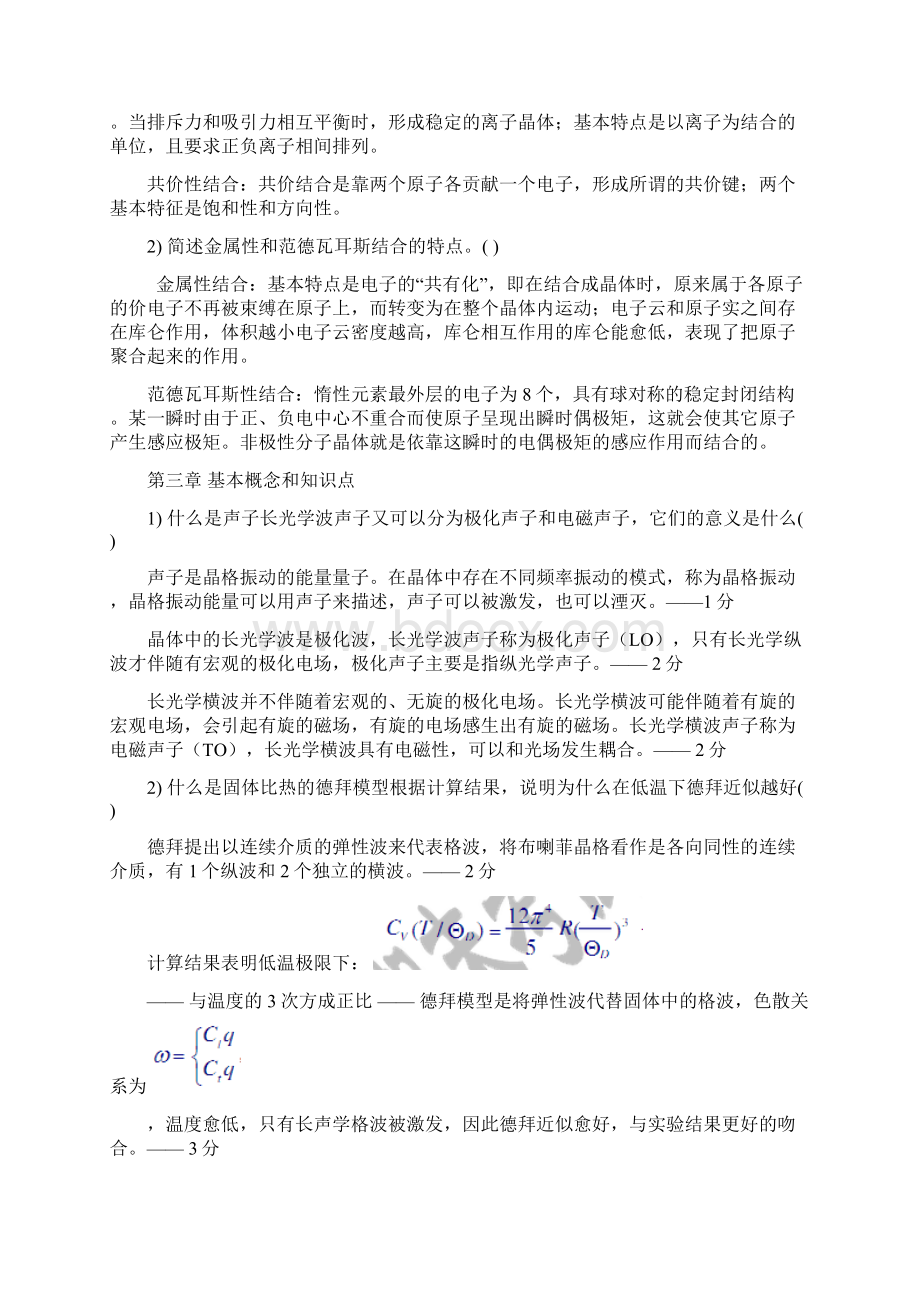 固体物理复习简述题Word文档下载推荐.docx_第3页