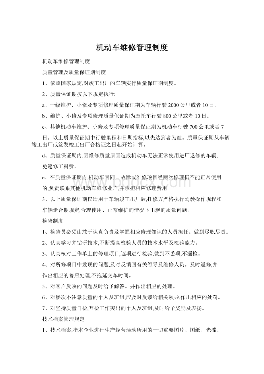 机动车维修管理制度Word文件下载.docx_第1页