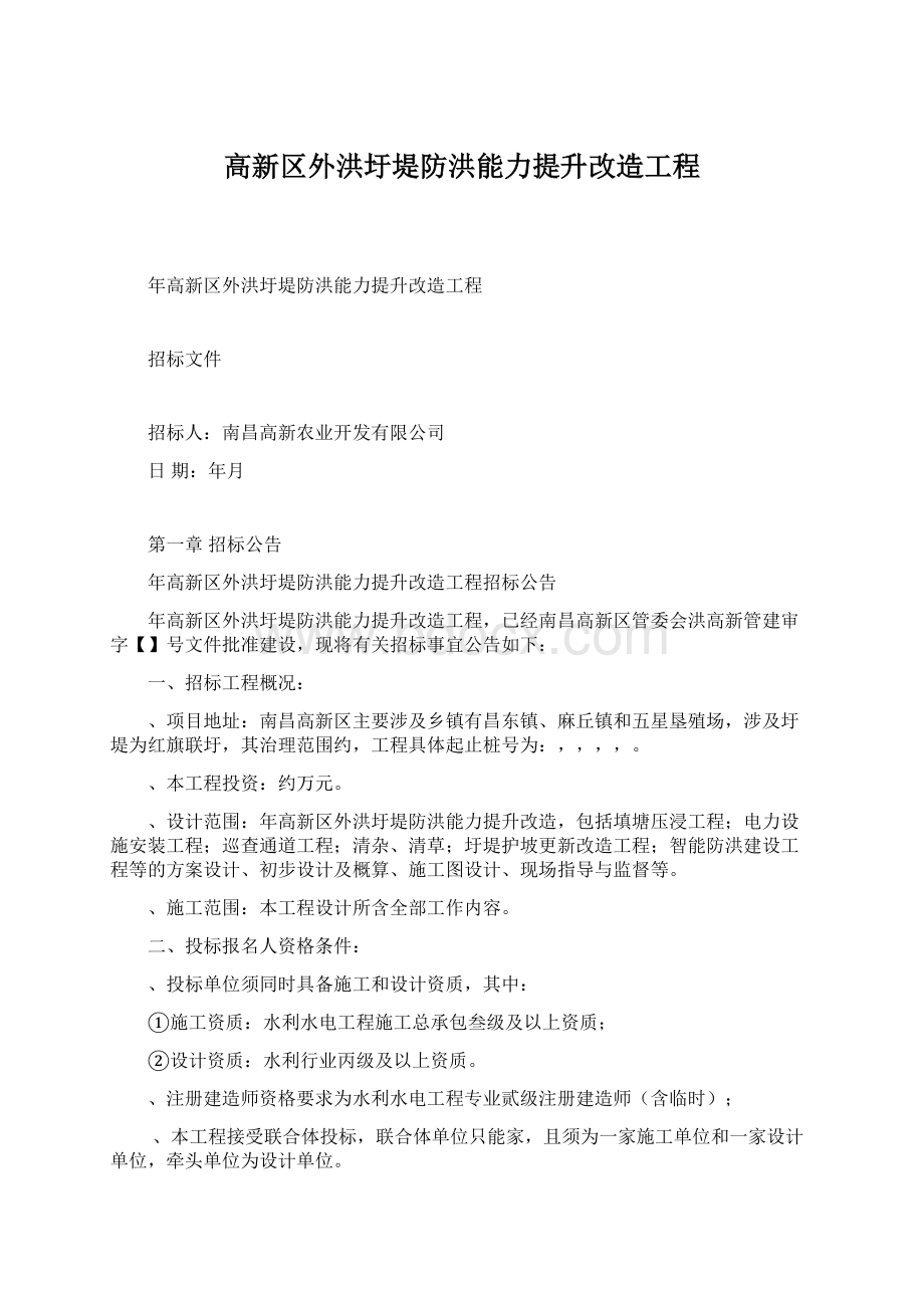 高新区外洪圩堤防洪能力提升改造工程Word文件下载.docx_第1页