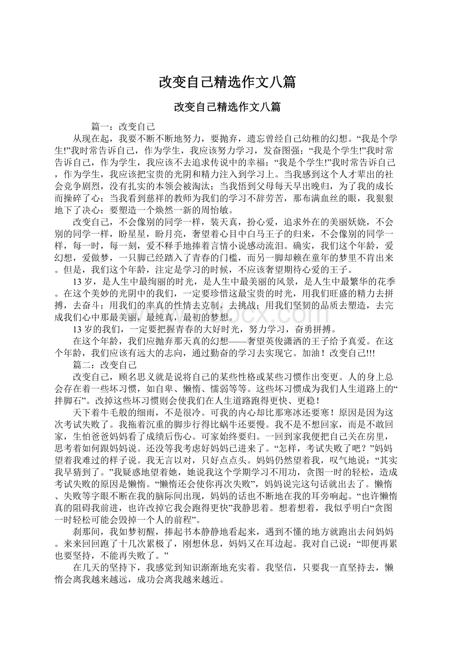 改变自己精选作文八篇.docx_第1页