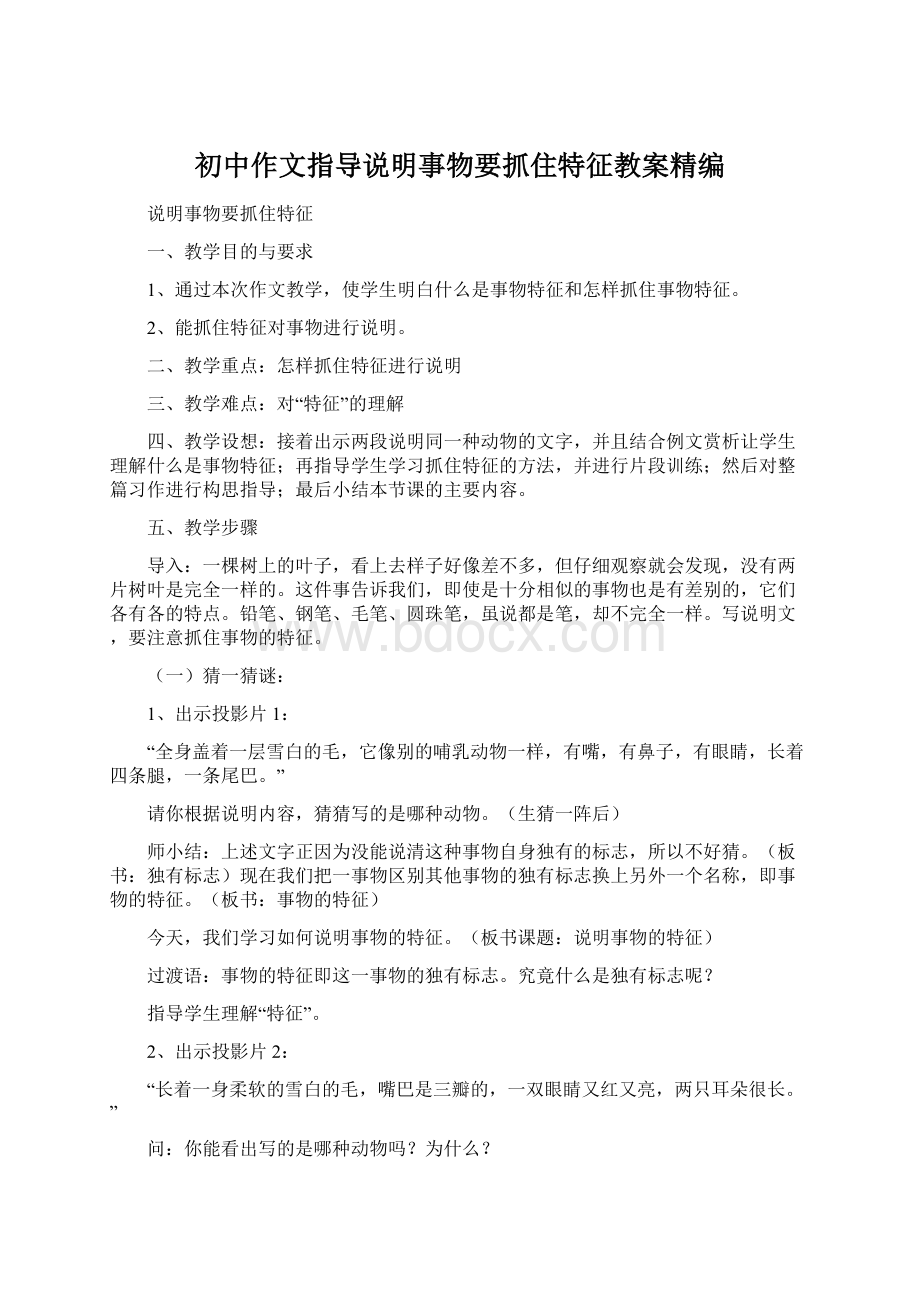 初中作文指导说明事物要抓住特征教案精编Word文档下载推荐.docx_第1页