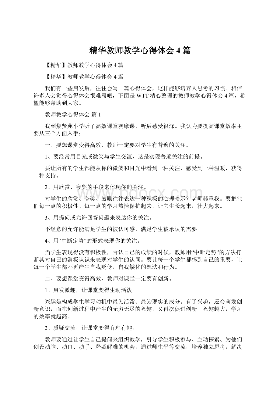 精华教师教学心得体会4篇Word格式.docx_第1页