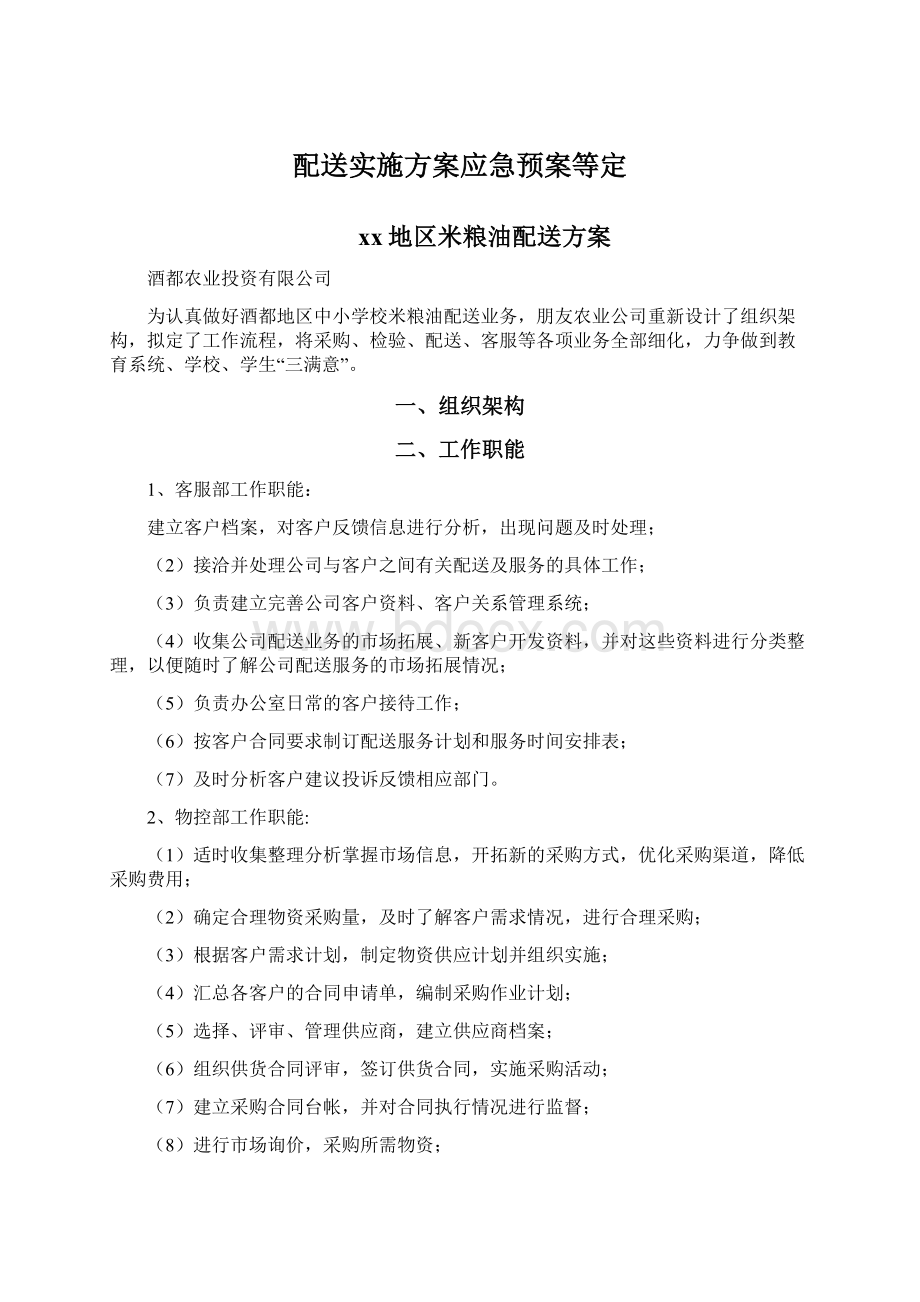 配送实施方案应急预案等定Word文档下载推荐.docx_第1页