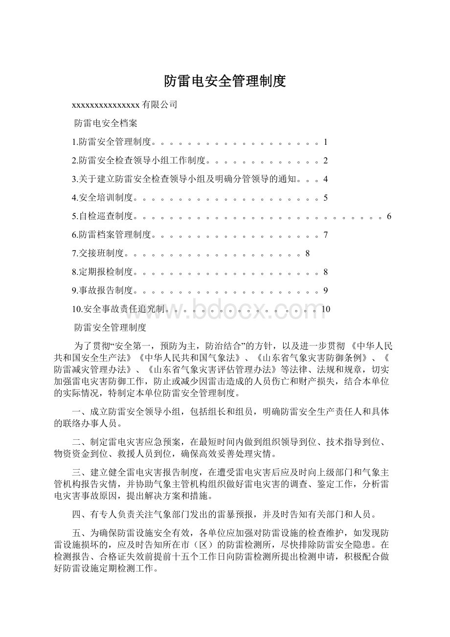 防雷电安全管理制度Word文档格式.docx