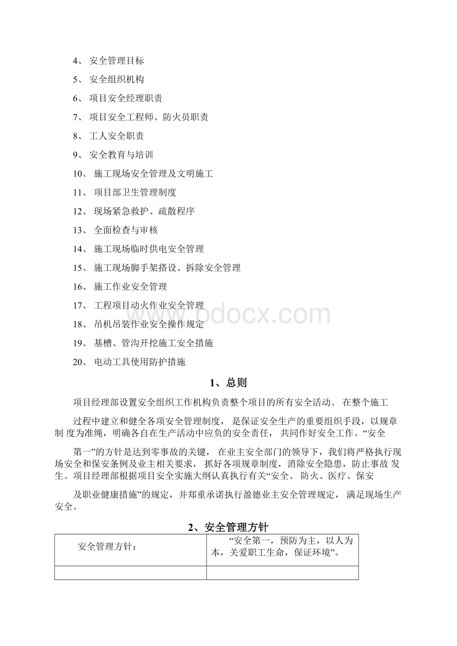 建筑施工安全技术规划.docx_第2页