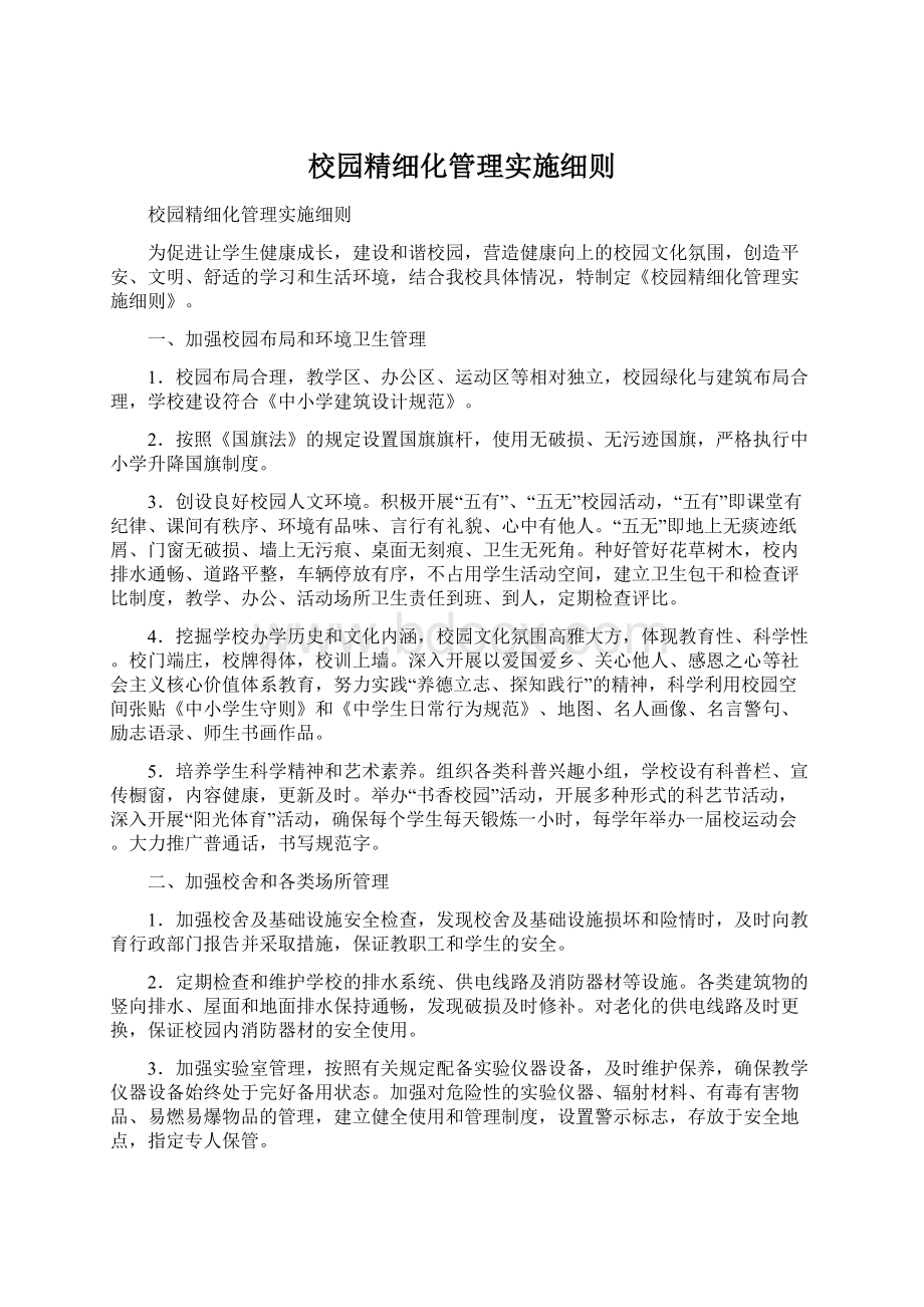 校园精细化管理实施细则Word格式.docx_第1页