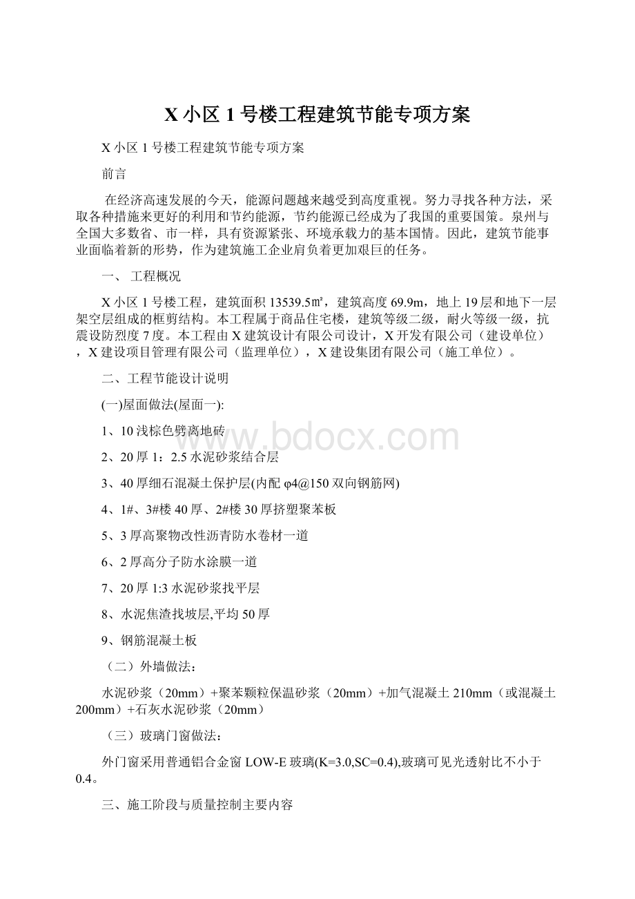 X小区1号楼工程建筑节能专项方案.docx