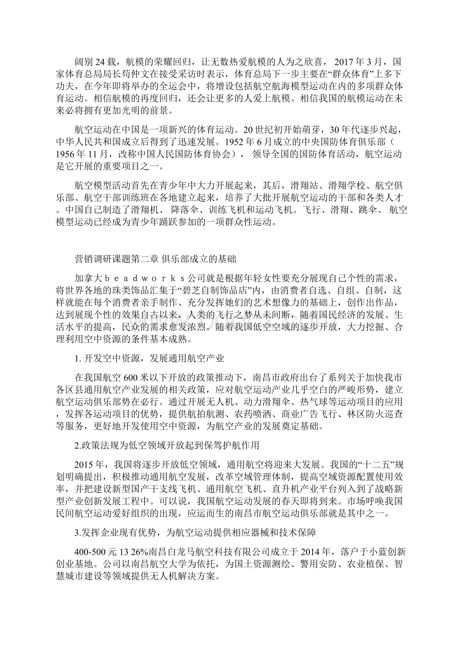 南昌市航空运动俱乐部申请书教学文案Word下载.docx_第2页