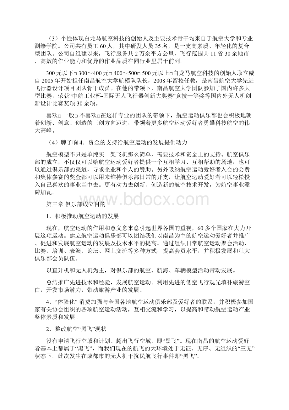 南昌市航空运动俱乐部申请书教学文案Word下载.docx_第3页