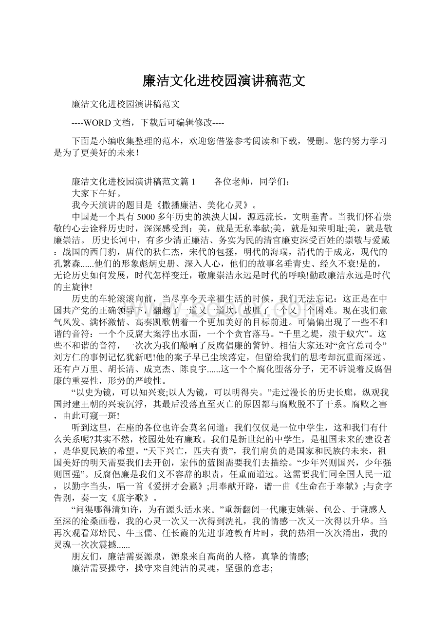 廉洁文化进校园演讲稿范文Word文件下载.docx