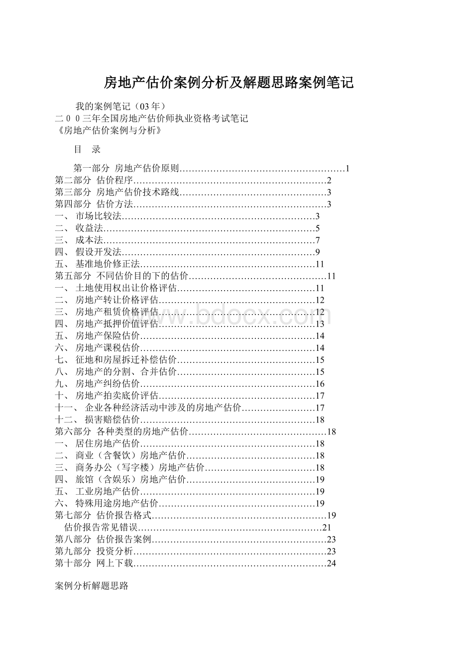 房地产估价案例分析及解题思路案例笔记Word文档格式.docx_第1页