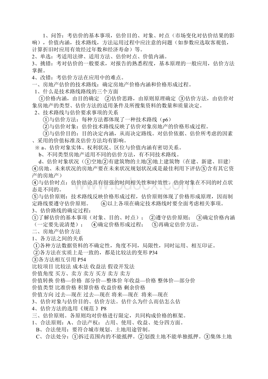 房地产估价案例分析及解题思路案例笔记Word文档格式.docx_第2页