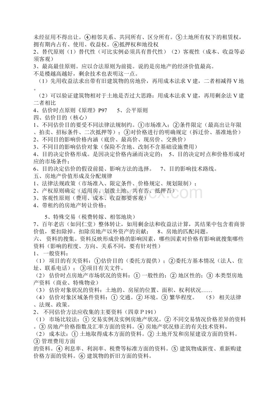 房地产估价案例分析及解题思路案例笔记Word文档格式.docx_第3页