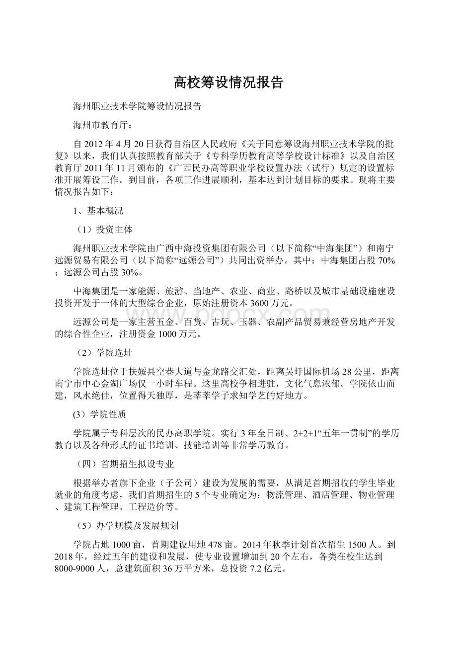 高校筹设情况报告.docx