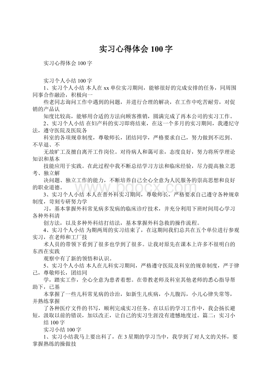 实习心得体会100字Word格式.docx_第1页