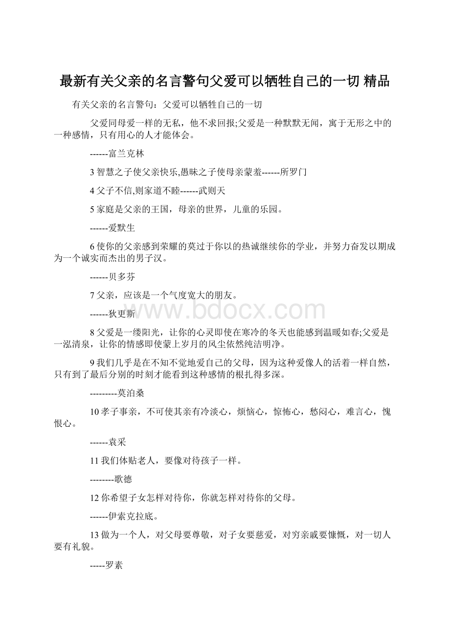 最新有关父亲的名言警句父爱可以牺牲自己的一切 精品Word下载.docx