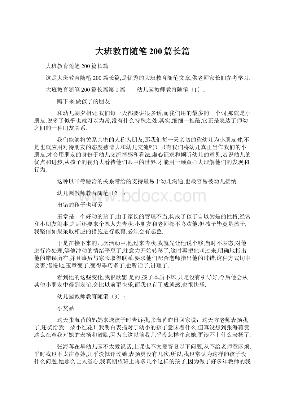 大班教育随笔200篇长篇.docx_第1页