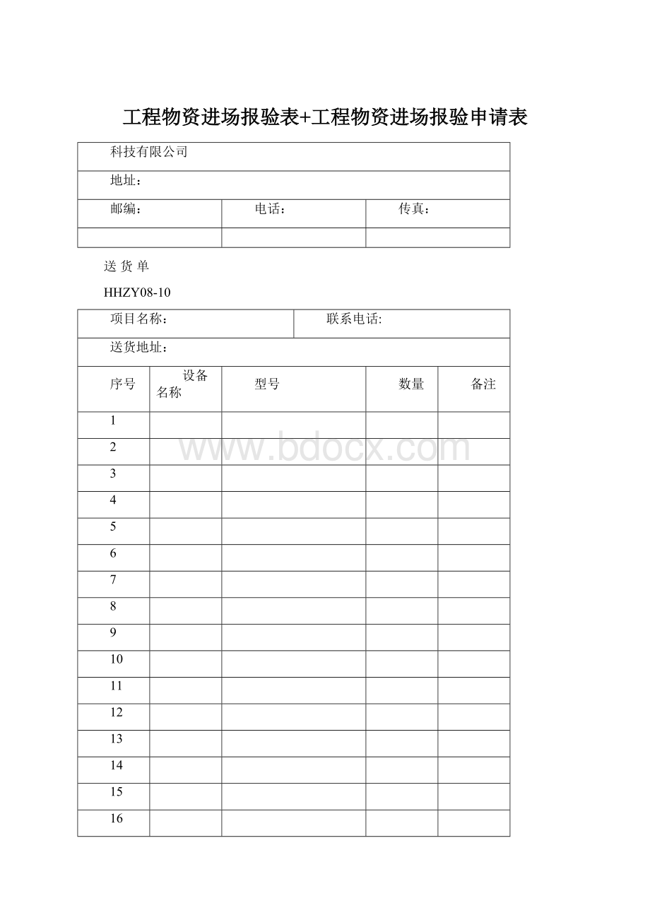 工程物资进场报验表+工程物资进场报验申请表Word文档下载推荐.docx