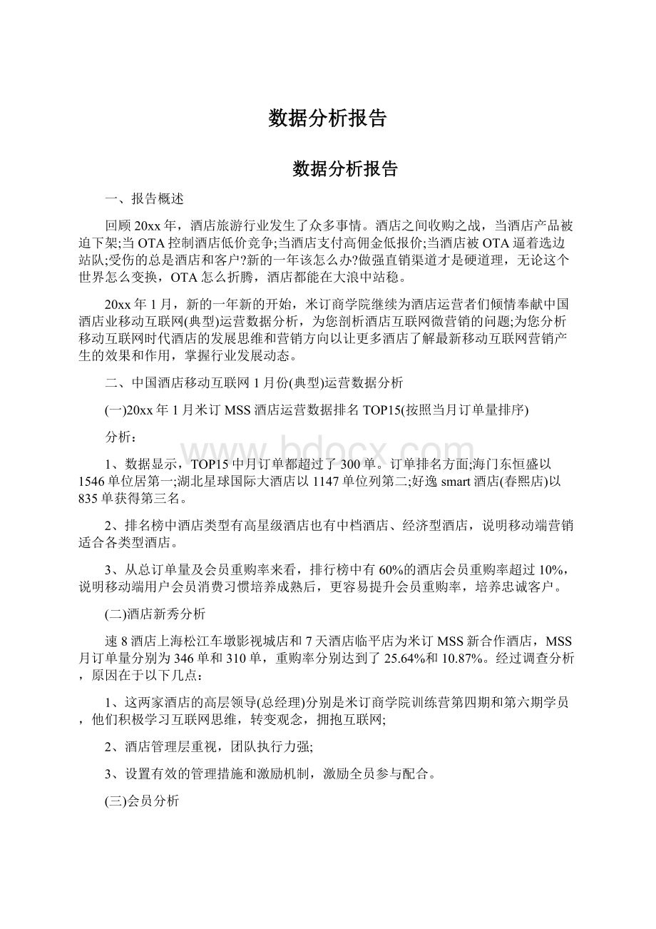 数据分析报告Word文档格式.docx