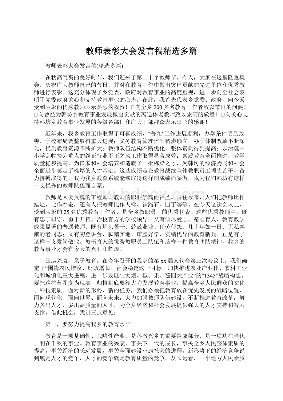 教师表彰大会发言稿精选多篇Word格式.docx_第1页