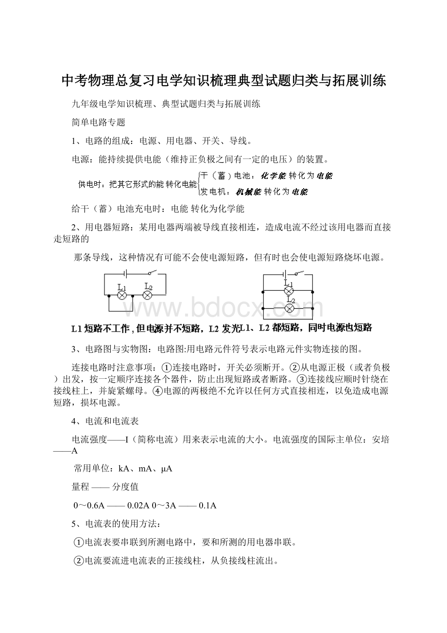 中考物理总复习电学知识梳理典型试题归类与拓展训练.docx