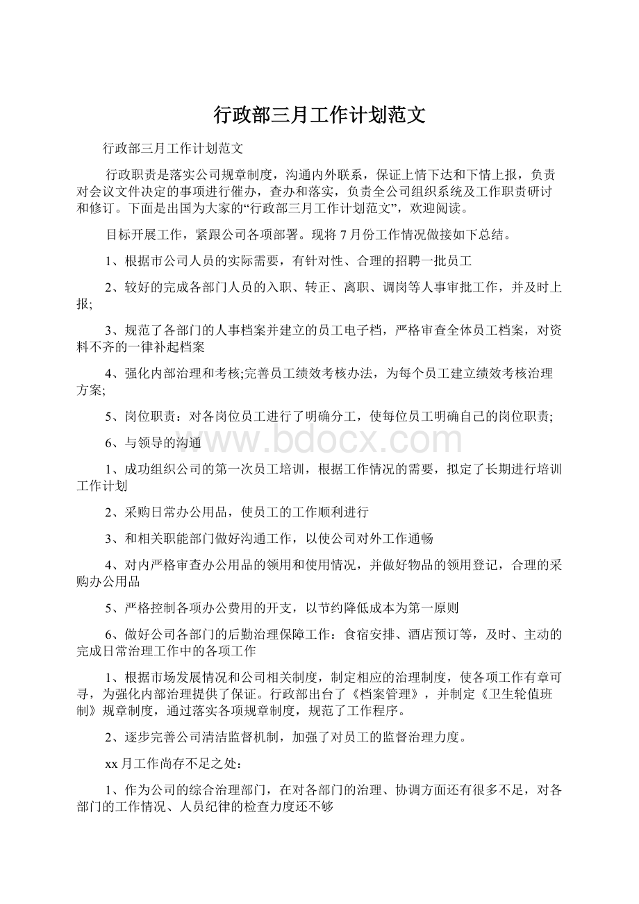 行政部三月工作计划范文Word格式文档下载.docx