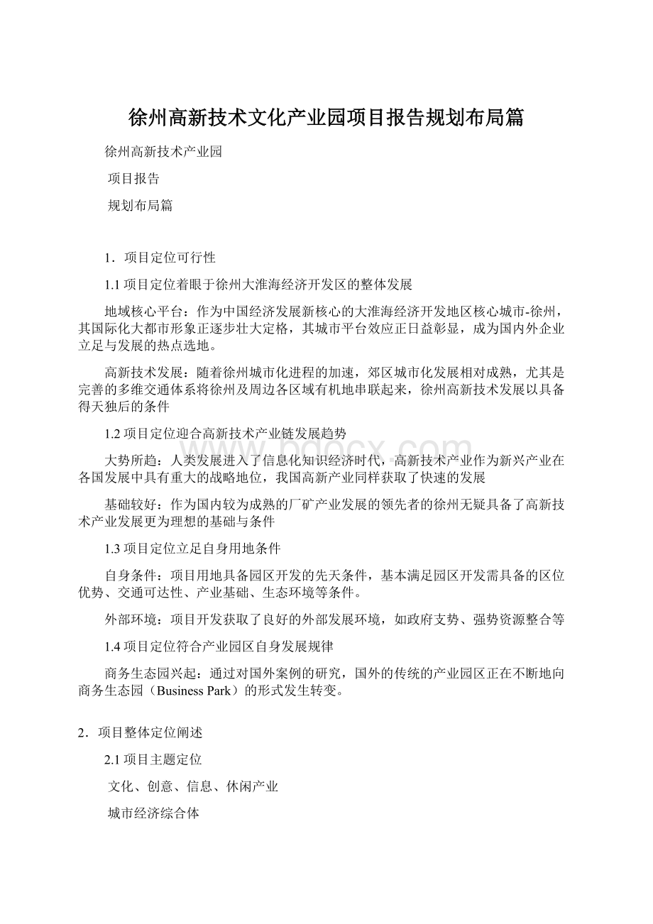 徐州高新技术文化产业园项目报告规划布局篇.docx_第1页