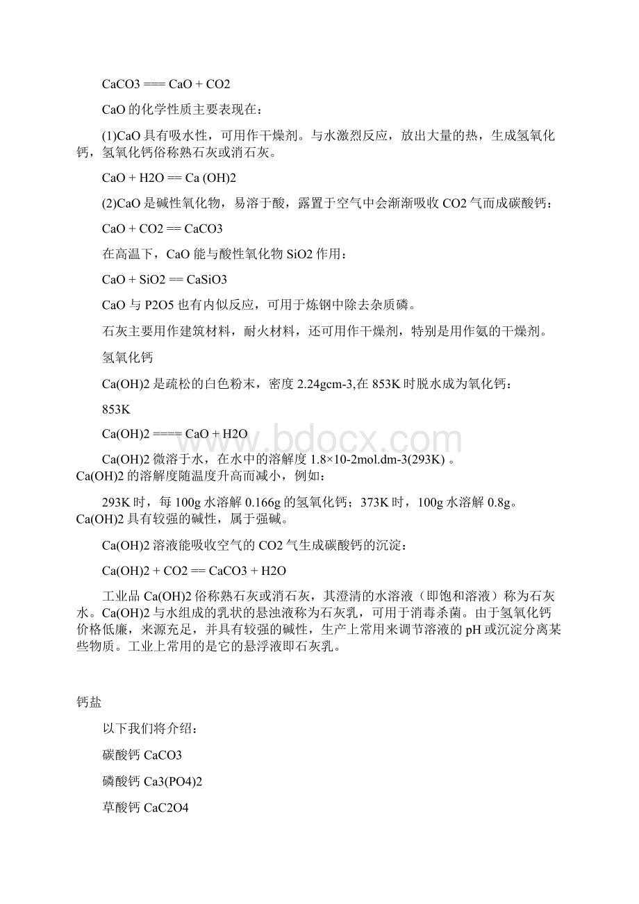 高中化学钙元素详细总结Word格式.docx_第3页