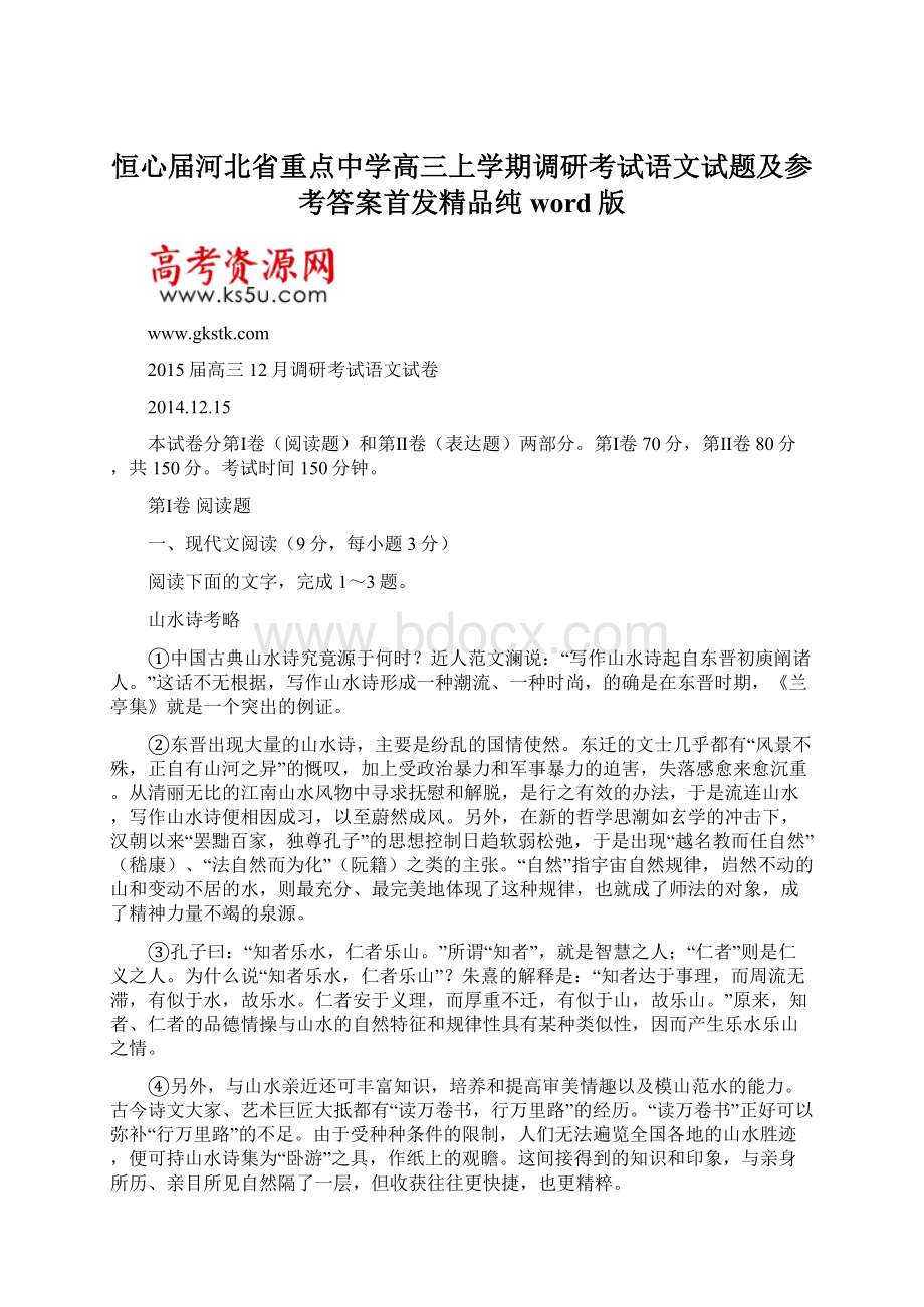 恒心届河北省重点中学高三上学期调研考试语文试题及参考答案首发精品纯word版.docx_第1页